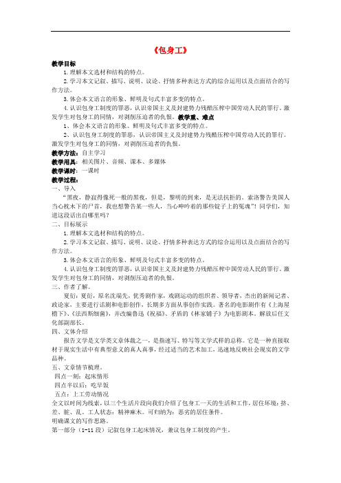 高中语文 11 包身工教学设计 新人教版必修1