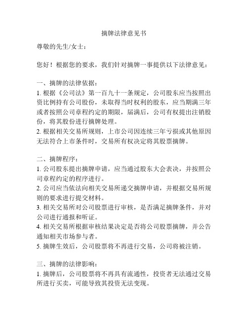 摘牌法律意见书