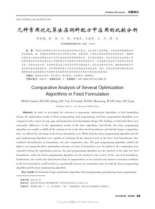 几种常用优化算法在饲料配方中应用的比较分析