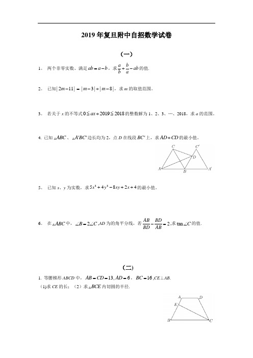 2019年复旦附中自招数学试卷