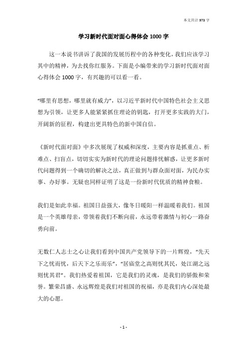 学习新时代面对面心得体会1000字