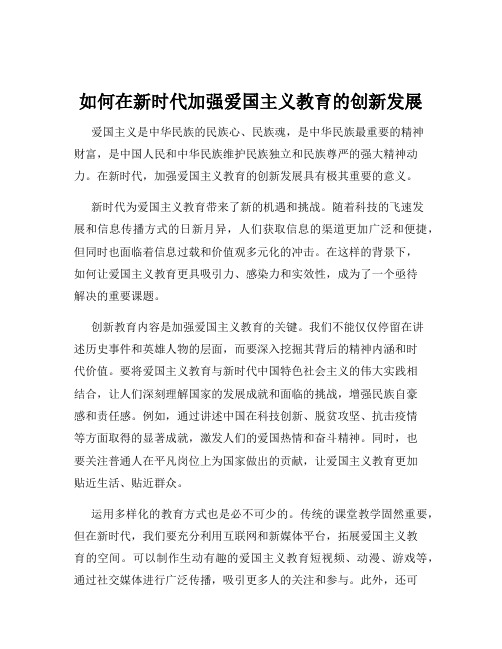 如何在新时代加强爱国主义教育的创新发展