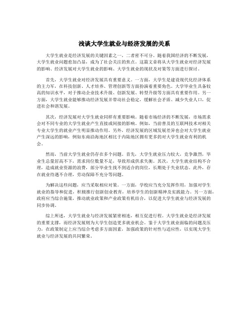 浅谈大学生就业与经济发展的关系