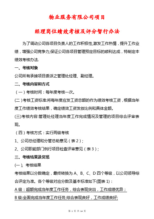 项目经理岗位绩效考核及评分暂行办法