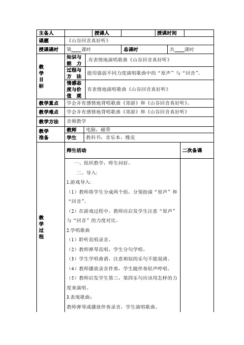 小学一年级音乐《山谷回音真好听》教学设计教案