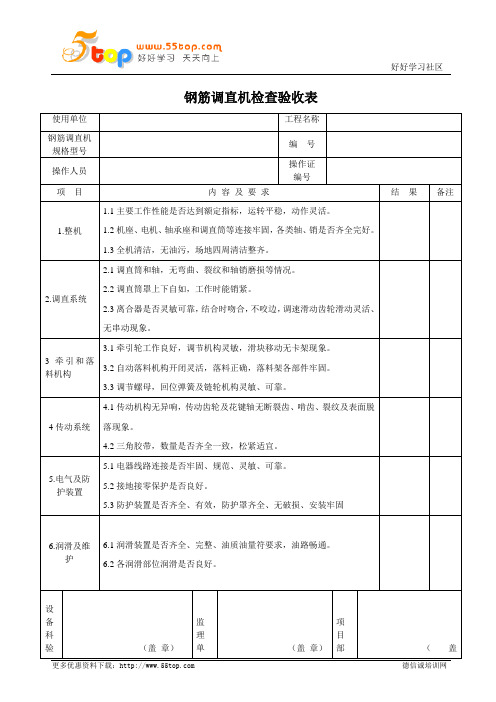 钢筋调直机检查验收表