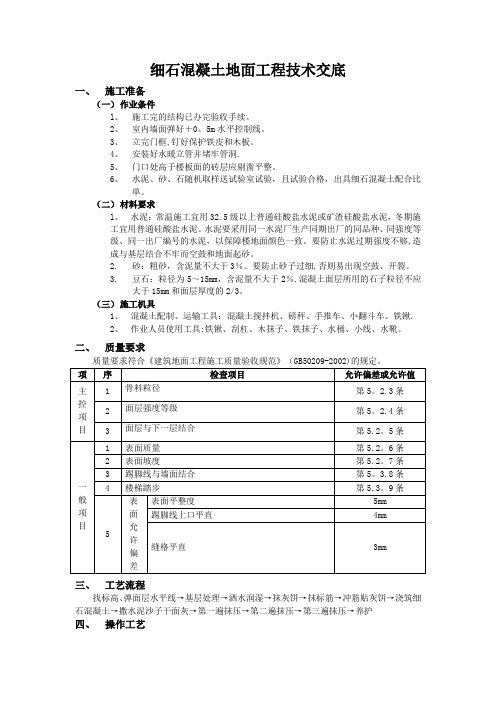 细石混凝土地面工程技术交底