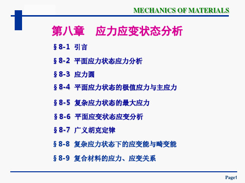 材料力学课件-第八章-应力应变状态分析