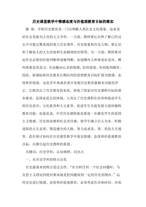 历史课堂教学中情感态度与价值观教育目标的落实