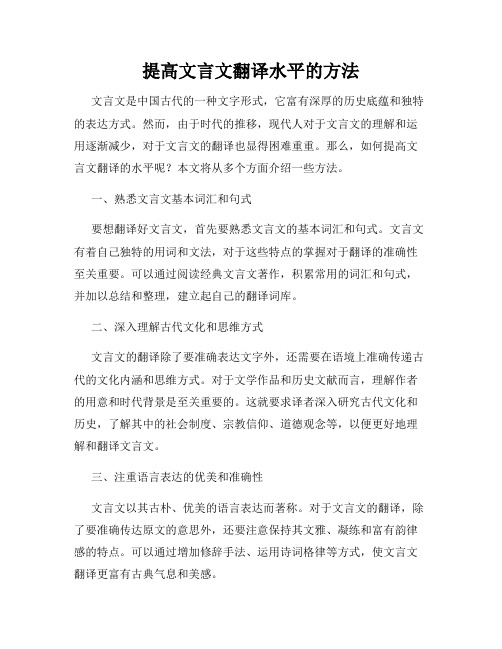 提高文言文翻译水平的方法