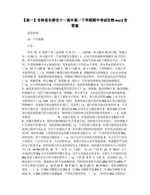 【高一】吉林省长春市十一高中高一下学期期中考试生物word含答案