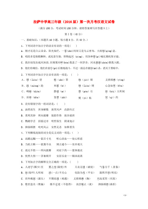 西藏拉萨中学高三汉语文上学期第一次月考试题