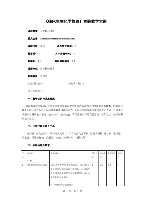 《临床生物化学检验》实验教学大纲