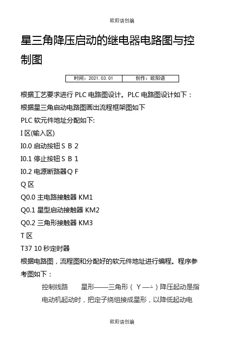 S7-200PLC实现星三角降压启动之欧阳语创编