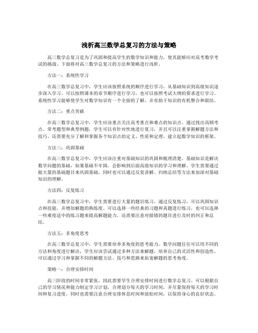 浅析高三数学总复习的方法与策略