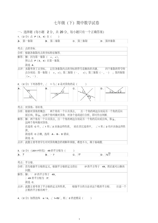 【最新】人教版2020学年七年级(下)期中数学试卷【解析版】.doc