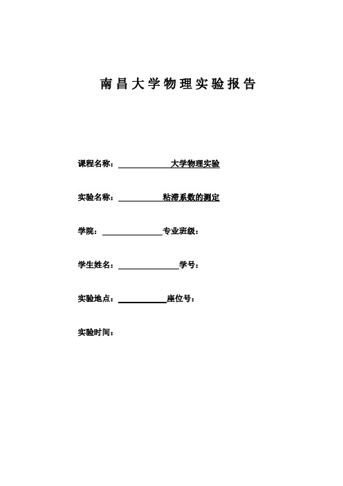 粘滞系数实验报告