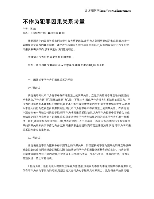 不作为犯罪因果关系考量