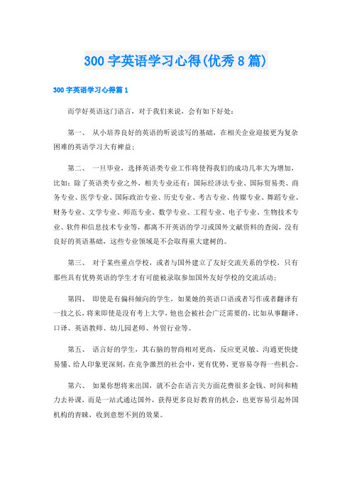 300字英语学习心得(优秀8篇)