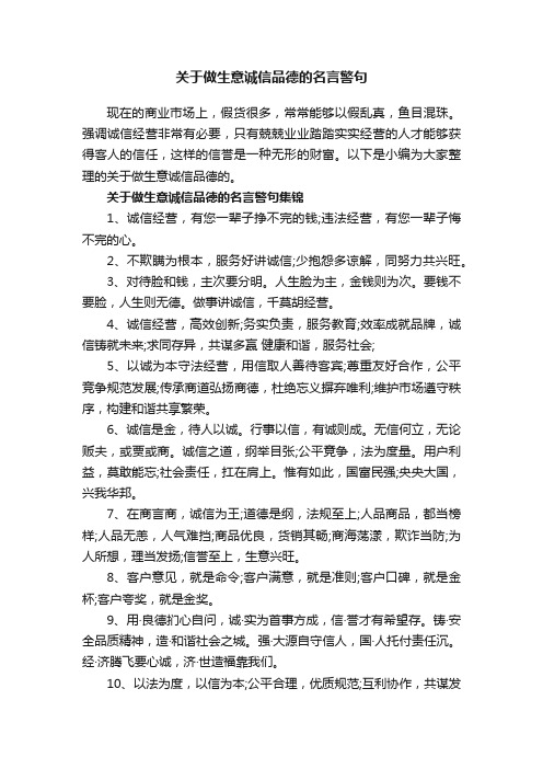 关于做生意诚信品德的名言警句