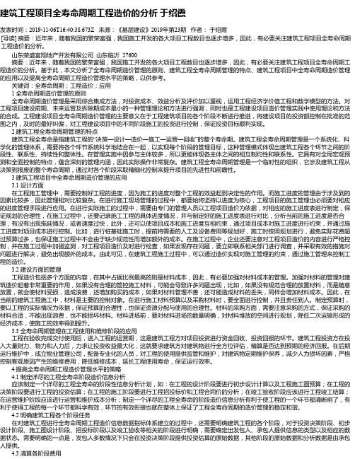 建筑工程项目全寿命周期工程造价的分析 于绍霞