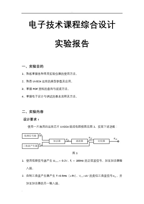 lm324运放的运用实验