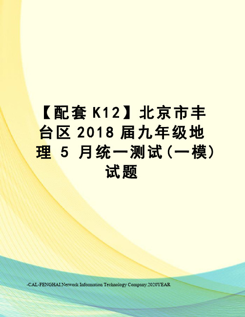 【配套K12】北京市丰台区2018届九年级地理5月统一测试(一模)试题