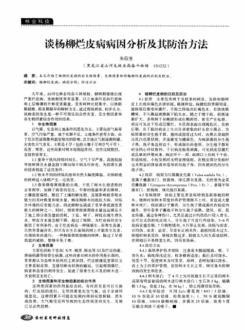 谈杨柳烂皮病病因分析及其防治方法