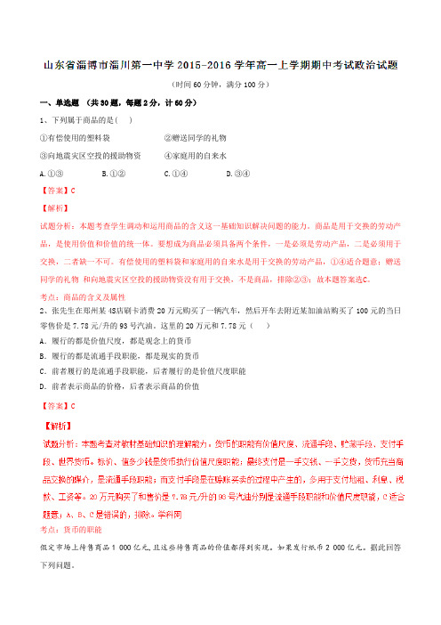 山东省淄博市淄川第一中学2015-2016学年高一上学期期中考试政治试题解析(解析版)