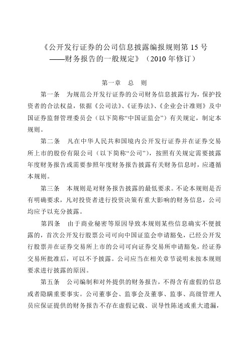 《公开发行证券的公司信息披露编报规则第15号》(2010年修订)