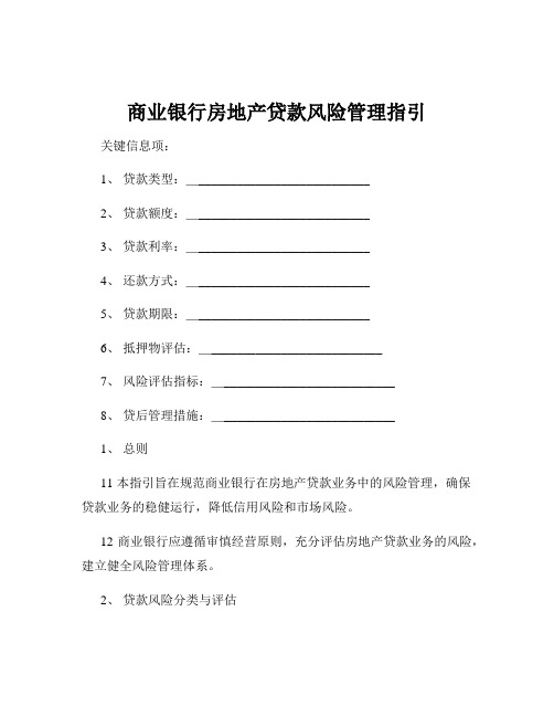 商业银行房地产贷款风险管理指引