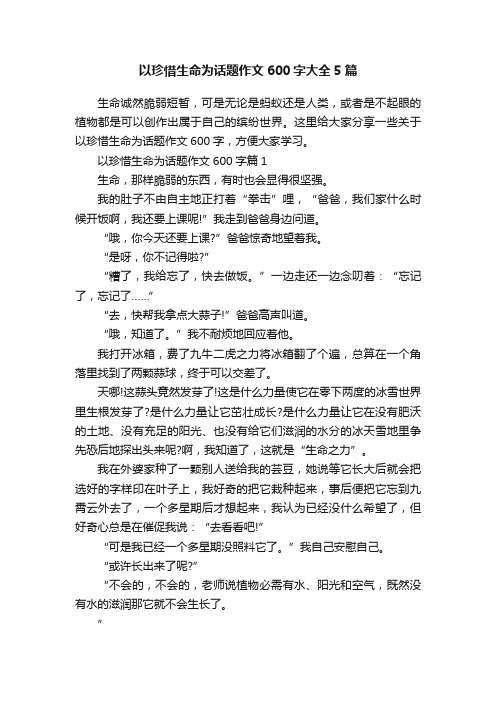 以珍惜生命为话题作文600字大全5篇