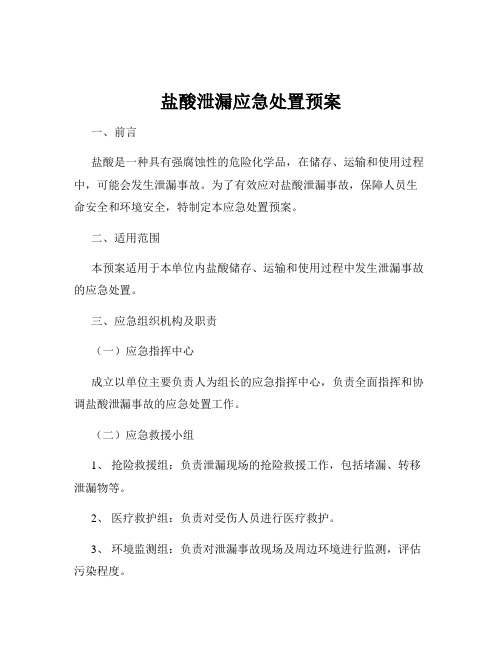 盐酸泄漏应急处置预案