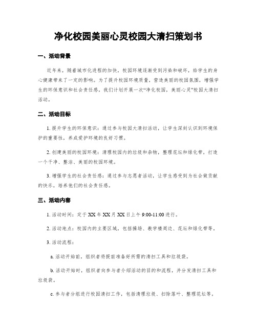 净化校园美丽心灵校园大清扫策划书