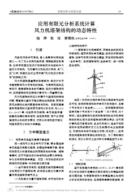 应用有限元分析系统计算风力机塔架结构的动态特性