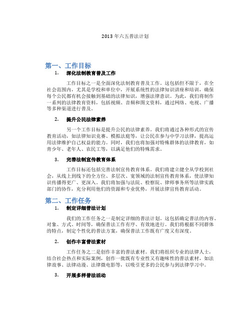 2013年六五普法计划