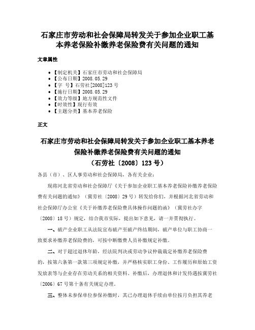 石家庄市劳动和社会保障局转发关于参加企业职工基本养老保险补缴养老保险费有关问题的通知