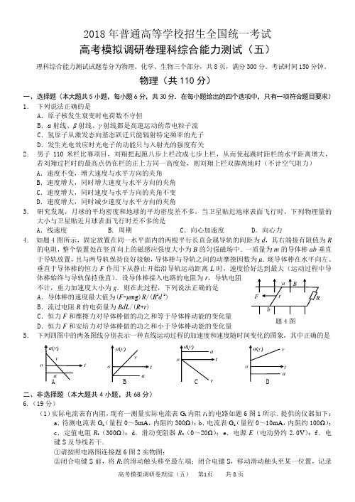 2018年高考模拟调研卷理科综合能力测试(五)