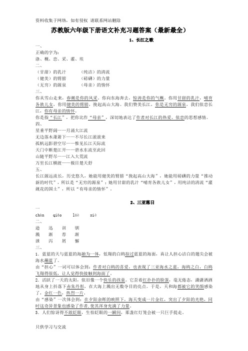 苏教版六年级下册语文补充习题答案(最全)