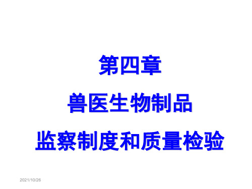 第四章兽医生物制品监察制度与质量检验课件