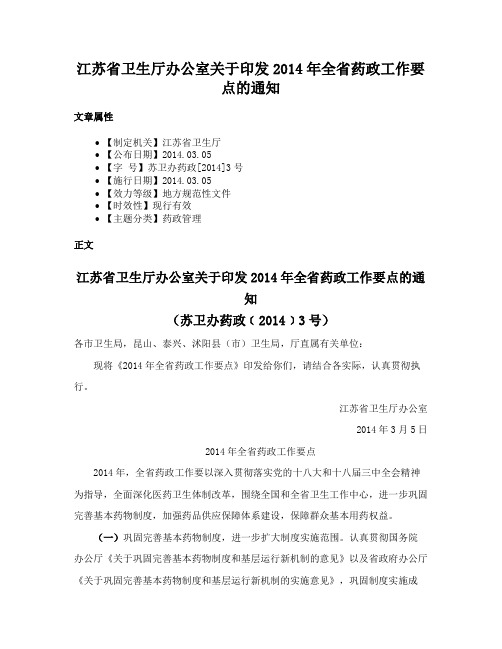 江苏省卫生厅办公室关于印发2014年全省药政工作要点的通知