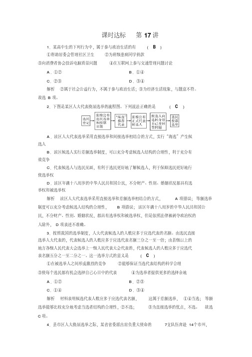 [高考精品资料]高考政治高三政治复习人教版必修二第二课我国公民的政治参与课时达标.doc