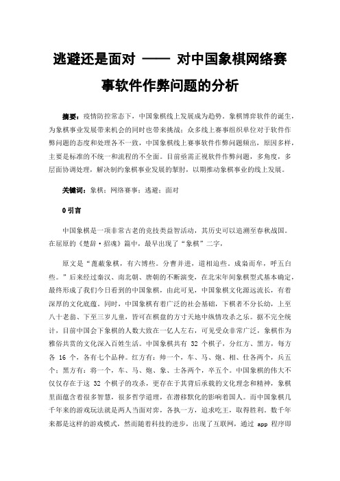 逃避还是面对——对中国象棋网络赛事软件作弊问题的分析