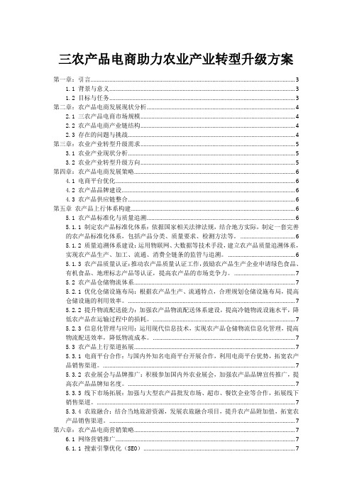 三农产品电商助力农业产业转型升级方案