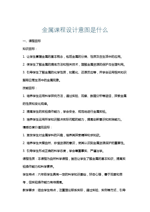 金属课程设计意图是什么