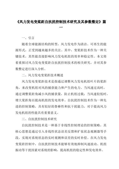 《风力发电变桨距自抗扰控制技术研究及其参数整定》范文