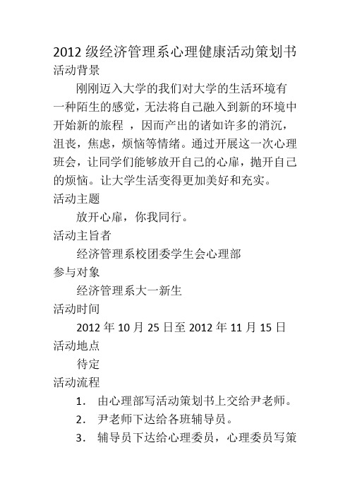 2012级经济管理系心理健康活动策划书