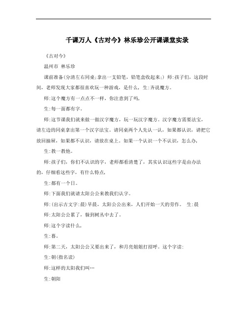 千课万人《古对今》林乐珍公开课课堂实录