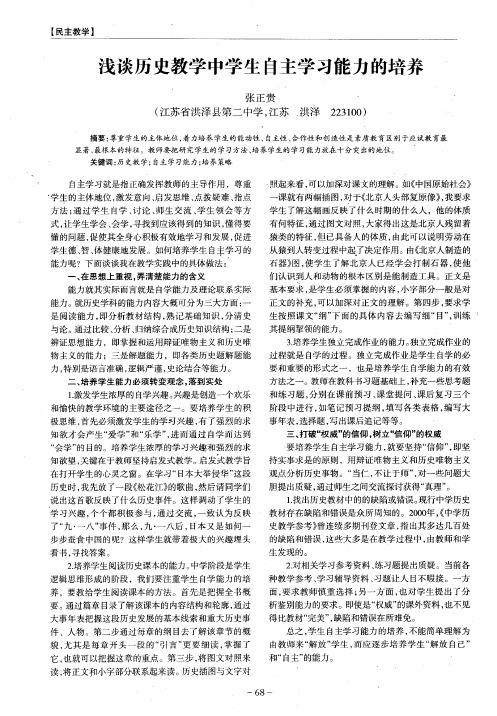 浅谈历史教学中学生自主学习能力的培养