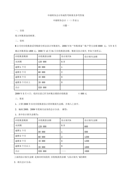 中级财务会计(一)形成性考核册参考答案